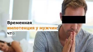 Импотенция у мужчин - что делать, где и как лечить