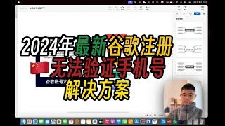 2024年最新谷歌账号注册此电话号码无法用于进行验证号解决方案|gmail中国大陆手机无法验证|Google账号|gmail账号注册保姆级教程