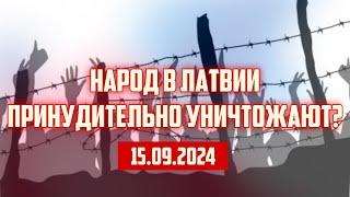 НАРОД В ЛАТВИИ ПРИНУДИТЕЛЬНО УНИЧТОЖАЮТ? | 15.09.2024 | КРИМИНАЛЬНАЯ ЛАТВИЯ