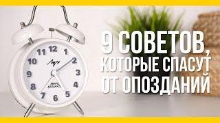 9 советов, которые спасут от опозданий [Якорь | Мужской канал]