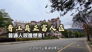 福建晋江真正富人区，住在这里的非富即贵，普通人很难想象！