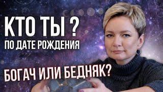 Нумерология денег по дате рождения. Финансы в матрице судьбы | Нумерология от Натальи Яницкой