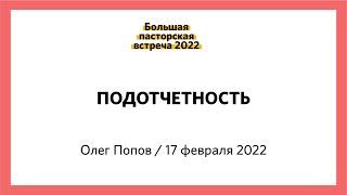 ОКСД «Подотчетность» Олег Попов