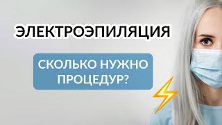 Электроэпиляция - сколько процедур нужно? Курс процедур электроэпиляции