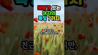 바람기 있는 여자의 특징 7가지 #노후지혜 #삶의지혜 #인생조언 #명언 #인생명언 #인생 #철학 #조언 #지혜 #좋은글 #오디오북