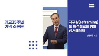 “재구성(reframing)의 해석학: 설교를 위한 해석학” 남종성 교수