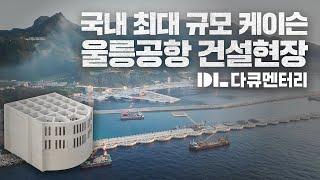 건설 현장 다큐멘터리: 울릉도 위에 공항을 만드는 방법