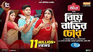 Biye Barir Chor | বিয়ে বাড়ির চোর | Full Natok | Niloy Alamgir | JS Heme | Samonty Shoumi | Eid Natok