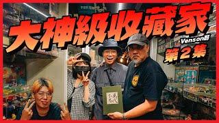 【玩具人大神級收藏家】第２集：東西多到分兩集拍「Venson哥」的家～更多沒看過的驚人收藏！？