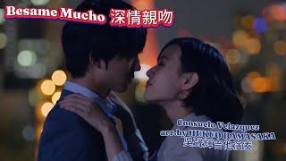 Besame Mucho  (深情親吻)吉他演奏