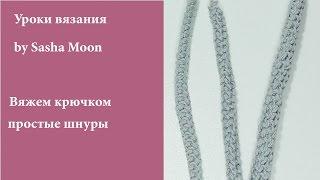 Как связать шнур крючком? 3 разных способа. УРОКИ ВЯЗАНИЯ КРЮЧКОМ для начинающих. #SM