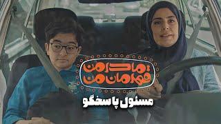 فیلم کوتاه مادر من قهرمان من - مسئول پاسخگو | Film Kutah Madare Man Ghahremane Man