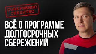 Получить 120% и забрать "замороженные" Накопления! Все о Программе Долгосрочных Сбережений и НПФ