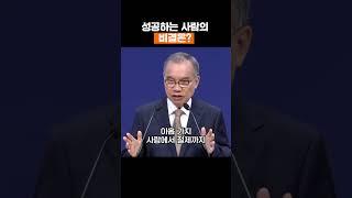 성공하는 사람의 비결은? #김진홍목사 #두레수도원 #설교