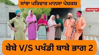 ਬੇਬੇ V/S ਪਖੰਡੀ ਬਾਬੇ [ਭਾਗ 2]/ Bebe v/s pkandi babe part 2/ new puna video 2025/@sanjhapariwarmansa