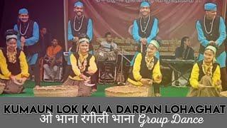 ओ भाना रंगीली भाना || Kishan mahipal Garhwali song  ||Group Dance || Kumaun Lok Kala Darpan Lohaghat