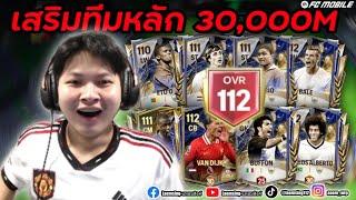 FC Mobile |  ผมเสริมทีมหลัก 30,000 M  !