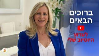 ברוכים הבאים לערוץ היוטיוב שלי - כאן צביה דיאטנית קלינית ומומחית לירידה בריאה במשקל