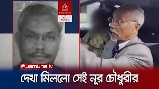 কানাডায় মুক্তভাবে ঘুরে বেড়াচ্ছে বঙ্গবন্ধুর খুনি নূর চৌধুরী | Nur Chowdhury in Canada | Jamuna TV