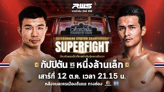  LIVE : RWS ราชดำเนิน เวิลด์ ซีรีส์ | 12 ต.ค.67