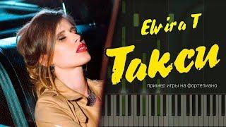 Elvira T - Такси НОТЫ & MIDI | КАРАОКЕ | PIANO COVER