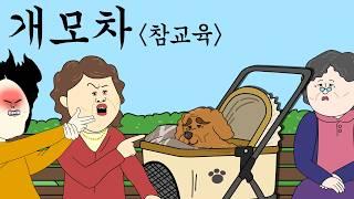 개모차 빌런 참교육 [병맛더빙/사이다툰/참교육]