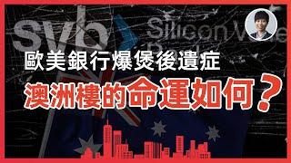 【災難來臨】金融風暴大爆發 銀行連環倒閉 澳洲房產劫數難逃？香港人移民澳洲生活 |澳洲買樓睇樓丨澳洲買樓丨澳洲Alison老師