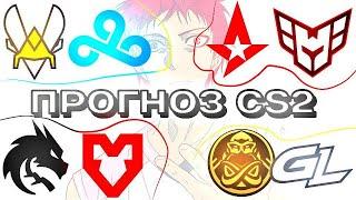 ПРОГНОЗ НА PGL MAJOR ОТ АБСОЛЮТА // Vitality - Cloud9 | Spirit - Mouz | КУДА СТАВИТЬ?