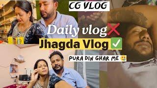 Din bhar Ghar me rahke Kya jhgada Hua Video dekho 