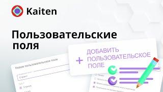 Как настроить пользовательские поля в Kaiten