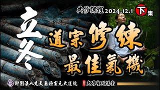 立冬為道宗修鍊最佳氣機，趕快跟上腳步吧! (2024/12/01 Part60下集)