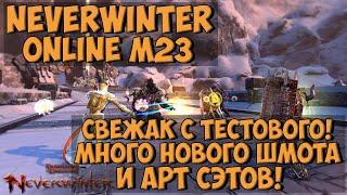 M23 Уже На Тестовом! Смотрю Много Нового Шмота! | Neverwinter Online