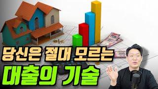 당신은 절대 모르는 대출 똑똑하게 받는 방법 대출의 기술│돈금술사_족장TV