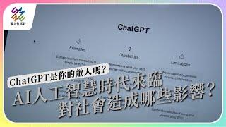 AI人工智慧時代來臨，對社會造成哪些影響？｜ChatGPT是你的敵人嗎？｜公視 #獨立特派員 第801集 20230517