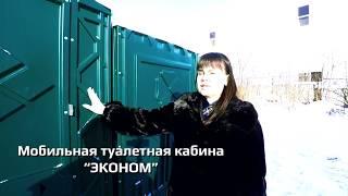 Обзор мобильной туалетной кабины ЭКОНОМ в Туле (биотуалет)
