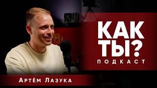 Как ты? | Артём Лазука