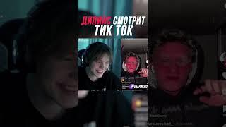 ДИПИНС СМОТРИТ ТИКТОК #shorts