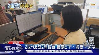 Z世代最愛理財工具是「它」 打敗股票.定存｜十點不一樣20240913 @TVBSNEWS01