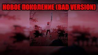 Лололошка - Новое поколение [Bad Version remix] [400 саб спешл]