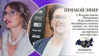 Прямой эфир: Мария Левина и Владислав Иванов
