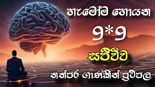 හැමෝම හොයන 9*9 සජීවීව.තත්පර ගාණකින් අවශ්‍ය කෙනා ලබාදෙන අතිප්‍රභල විශ්වීය ක්‍රමය powerfull 9*9