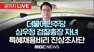 더불어민주당 심우정 검찰총장 자녀 특혜채용비리 진상조사단 회의 - [끝까지LIVE] MBC 중계방송 2025년 06월 17일