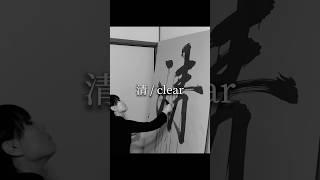 Japanese Calligraphy Art with Water 【清 / clear】 Maiko | 書作家磨衣子 書道パフォーマンス #ASMR #japan #kanji