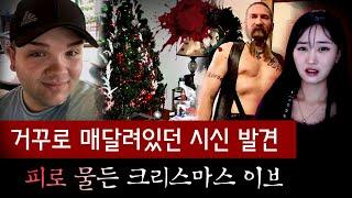 *“생식기 사라졌고 시신은 거꾸로“ 너무 잔혹해서 말문이 막혀.. 크리스마스 이브의 악몽 | 토요미스테리