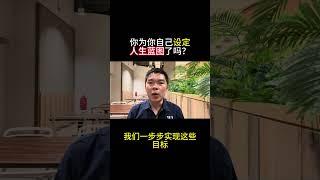 为自己设计人生蓝图