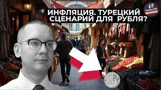 Константин Новик - Инфляция. Турецкий сценарий для  рубля?