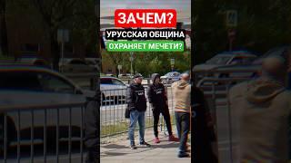 Зачем Русская община охраняет мечети?