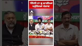 Bjp | Manjinder Singh Sirsa |'ਦਿੱਲੀ ਦਾ ਭੂ ਮਾਫ਼ੀਆ ਪਹੁੰਚਿਆ ਪੰਜਾਬ'   | Cm Bhagwant Mann | AAP |#shorts