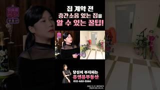 집 계약하기 전 윗집 층간소음 예측해볼수있는  대박 꿀팁!!!!!! 물론 예외도 있습니다^^