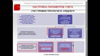 Варианты учета премий при расчете среднего заработка - Настройка параметров учёта в 1С:ЗУП 8